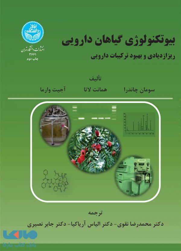 بیوتکنولوژی و گیاهان دارویی (ریز ازدیاری و بهبود ترکیبات دارویی) نشر دانشگاه تهران