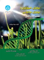 بیولوژی، فیزیولوژی و بیولوژی مولکولی علف های هرز نشر دانشگاه تهران
