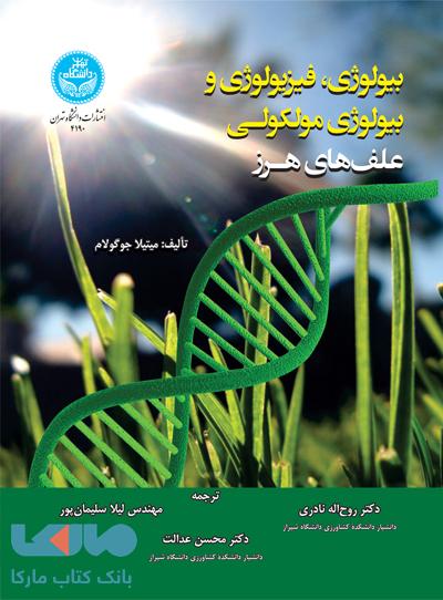 بیولوژی، فیزیولوژی و بیولوژی مولکولی علف های هرز نشر دانشگاه تهران