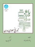 تاریخ معماری مدرن نشر دانشگاه تهران