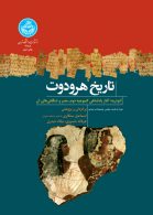 تاریخ هرودوت ائوترپه (آغاز پادشاهی کمبوجیه دوم، مصر و شگفتی های آن) نشر دانشگاه تهران