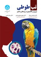 تب طوطی (مروری بر کلامیدوز در پرندگان و انسان) نشر دانشگاه تهران