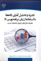 تجزیه و تحلیل آماری داده ها نشر جهاد دانشگاهی