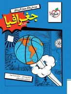 تست جغرافیا جامع خیلی سبز