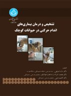 تشخیص و درمان بیماری های اندام حرکتی در حیوانات کوچک نشر دانشگاه تهران