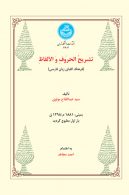 تشریح الحروف و الالفاظ (فرهنگ الفبای زبان فارسی) نشر دانشگاه تهران