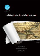 تصویرسازی جغرافیایی و بازنمایی ژئوژولیتیک نشر دانشگاه تهران
