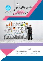 تفسیر و کاربرد آن در بازاریابی نشر دانشگاه تهران