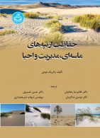 حفاظت از تپه های ماسه ای، مدیریت و احیا نشر دانشگاه تهران