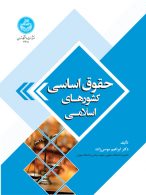 حقوق اساسی کشورهای اسلامی نشر دانشگاه تهران
