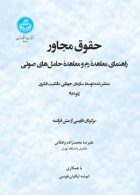 حقوق مجاور (راهنمای معاهده رم و معاهده حامل های صوتی) نشر دانشگاه تهران