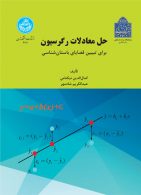 حل معادلات رگرسیون برای تبیین قضایای باستان شناسی نشر دانشگاه تهران