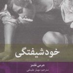 خودشیفتگی (ایده های روانکاوی 3) نشر بینش نو