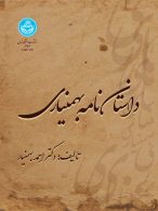 داستان نامه بهمنیاری نشر دانشگاه تهران