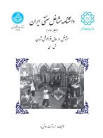 دانشنامه مشاغل سنتی ایران (جلد سوم: مشاغل در حال فراموش شدن) نشر دانشگاه تهران