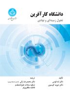 دانشگاه کارآفرین (تحول زمینه ای و نهادی) نشر دانشگاه تهران