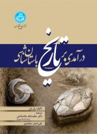 درآمدی بر تاریخ باستان شناسی نشر دانشگاه تهران