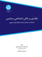 درآمدی بر دانش اجتماعی مسلمین نشر دانشگاه تهران