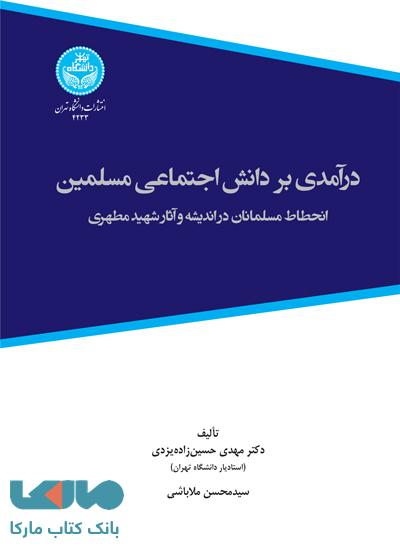 درآمدی بر دانش اجتماعی مسلمین نشر دانشگاه تهران
