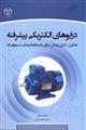 درایوهای الکتریکی پیشرفته نشر جهاد دانشگاهی