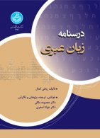 درسنامه زبان عبری نشر دانشگاه تهران