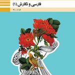 درسی فارسی و نگارش (1) دهم فنی و حرفه ای و کاردانش