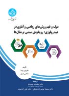 درک و فهم روش های ریاضی و آماری در هیدرولوژی (رویکردی مبتنی بر مثال ها) نشر دانشگاه تهران