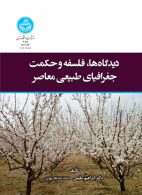 دیدگاه ها، فلسفه و حکمت جغرافیای طبیعی نشر دانشگاه تهران