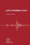 دینامیک سازه ها و ارتعاشات مکانیکی نشر جهاد دانشگاهی