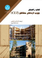 راهنمای چوب لایه های متقاطع (CLT) نشر دانشگاه تهران