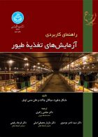 راهنمای کاربردی آزمایش های تغذیه طیور نشر دانشگاه تهران