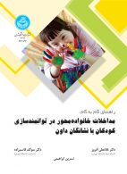 راهنمای گام به گام مداخلات خانواده محور در توانمندسازی کودکان با نشانگان داون نشر دانشگاه تهران