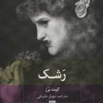 رشک (ایده های روانکاوی 1) نشر بینش نو