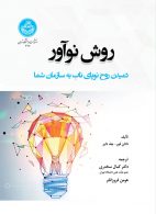 روش نوآور (دمیدن روح نوپای ناب به سازمان شما) نشر دانشگاه تهران