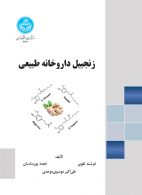 زنجبیل داروخانه طبیعی نشر دانشگاه تهران