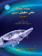 زیست شناسی ماهی خاویاری سیبری نشر دانشگاه تهران