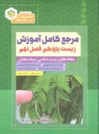 مرجع کامل آموزش زیست یازدهم فصل نهم (پاسخ گیاهان به محرک ها) نشر سیماسنجش