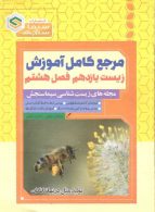 مرجع کامل آموزش زیست یازدهم فصل هشتم (تولید مثل در نهاندانگان) نشر سیماسنجش