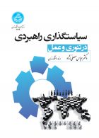 سیاست گذاری راهبردی در تئوری و عمل نشر دانشگاه تهران