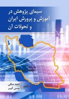 سیمای پژوهش در آموزش و پرورش ایران و تحولات آن نشر روان