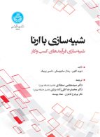 شبیه سازی با ارنا (شبیه سازی فرآیند های کسب و کار) نشر دانشگاه تهران