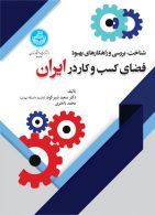شناخت، بررسی و راهکارهای بهبود فضای کسب و کار در ایران نشر دانشگاه تهران