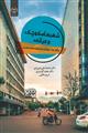 شهرهای کوچک و میانی،چالش ها،سیاست ها و راهبردهای توسعه نشر جهاد دانشگاهی
