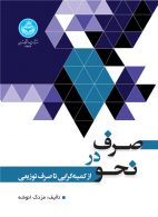 صرف در نحو (از کمینه گرایی تا صرف توزیعی) نشر دانشگاه تهران