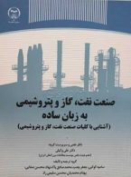 صنعت نفت، گاز و پتروشیمی به زبان ساده نشر جهاد دانشگاهی