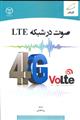 صوت در شبکه LTE نشر جهاد دانشگاهی