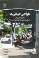 طراحی خیابان ها نشر جهاد دانشگاهی