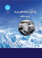 طراحی سامانه تبرید و سردخانه نشر دانشگاه تهران