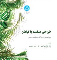طراحی هدفمند با گیاهان (مورد بررسی: پارک لاله، جمشیدیه، ساعی) نشر دانشگاه تهران