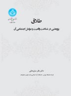 طلاق، پژوهشی در شناخت واقعیت و عوامل اجتماعی آن نشر دانشگاه تهران